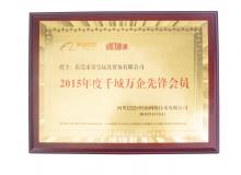 2015年誠(chéng)信通-千城萬企先鋒會(huì)員